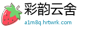 彩韵云舍